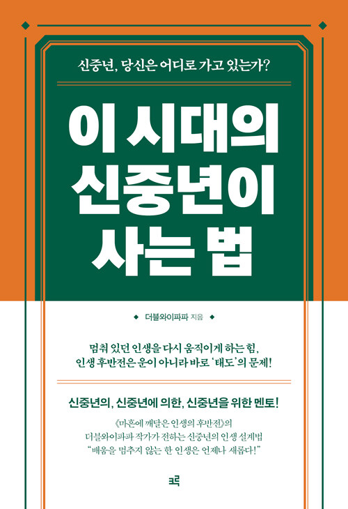 이 시대의 신중년이 사는 법.jpg