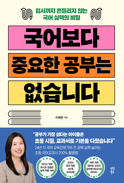 『국어보다 중요한 공부는 없습니다』 신간 출간(다산북스)