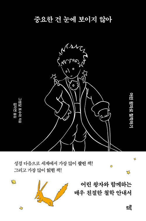 익숙한 문장을 다시 묻다, 『중요한 건 눈에 보이지 않아』(그웬달 포수아, 드루)