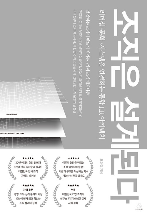 사람이 아니라 구조를 겨냥할 때 조직은 달라진다, 『조직은 설계된다』(조현철, 스노우폭스북스P)