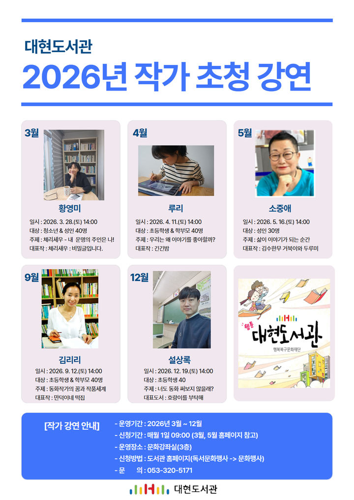 작가와 독자가 만나는 문학의 시간, 『2026년 연간 작가 초청 강연』 개최(대구 행복북구문화재단 대현도서관)