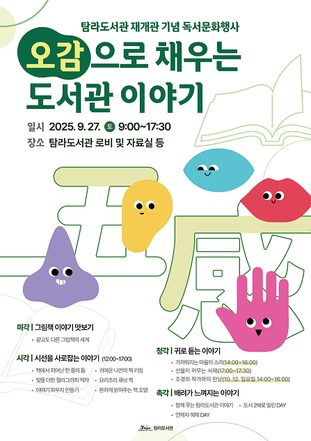 제주 탐라도서관, 24일 재개관과 함께 ''오감으로 채우는 도서관 이야기'' 운영