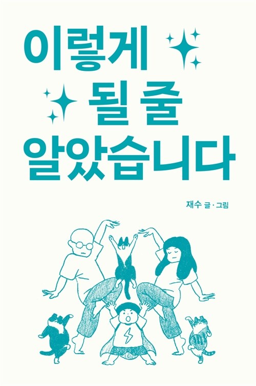 이렇게 될 줄 알았습니다.jpg