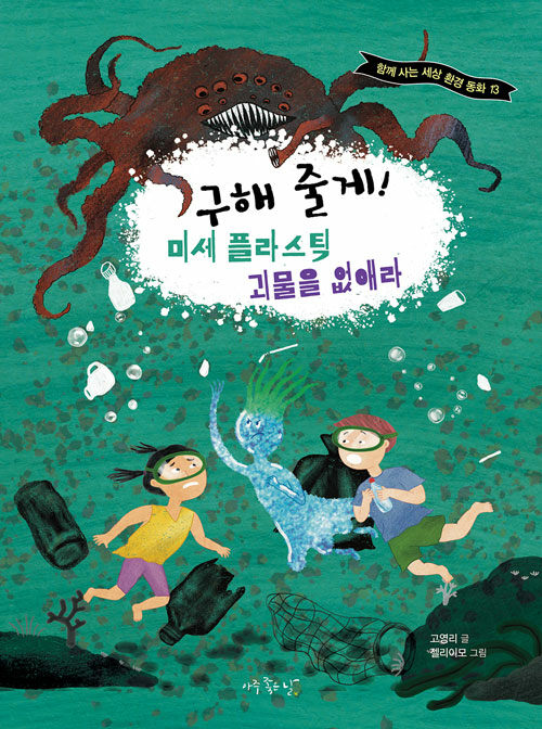 구해 줄게! 미세 플라스틱 괴물을 없애라.jpg