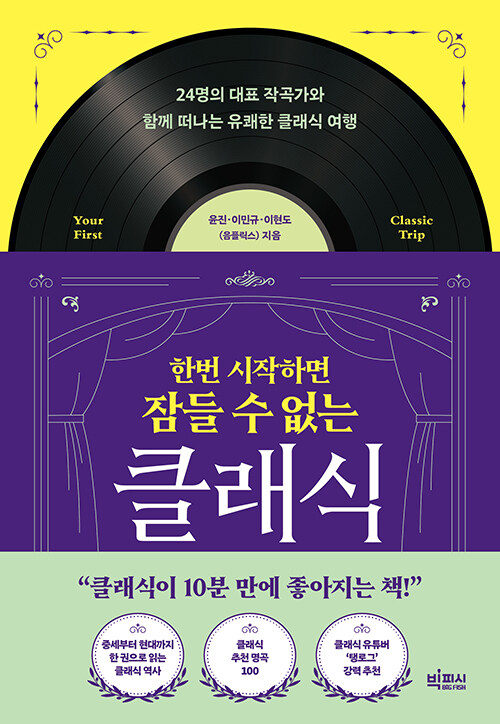 클래식, 드라마처럼 읽다 보면 밤이 짧아진다 『한번 시작하면 잠들 수 없는 클래식』 신간 출간 (음플릭스, 빅피시)