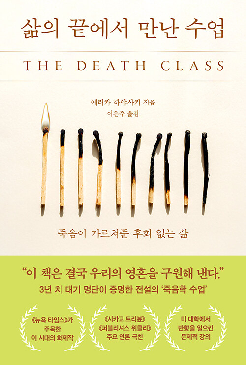 죽음을 피하지 않을 때, 삶은 더 단단해진다, 『삶의 끝에서 만난 수업』 (에리카 하야사키, 북모먼트)