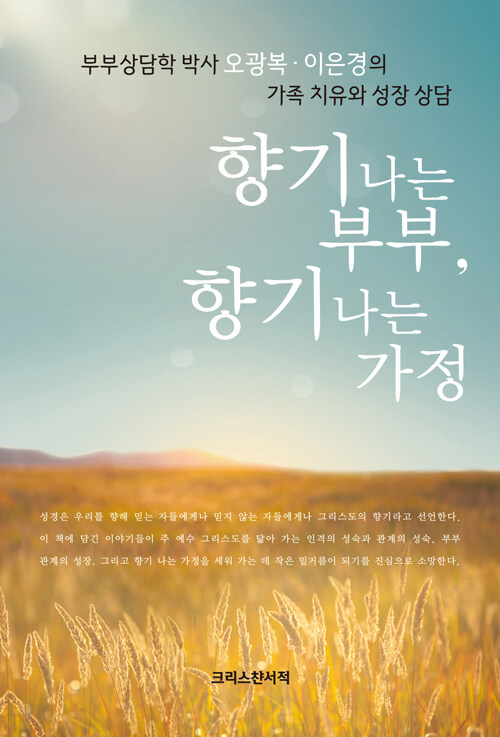 향기 나는 부부, 향기 나는 가정.jpg