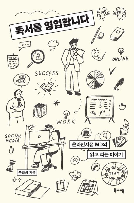 『독서를 영업합니다』 신간 출간(구환회, 북바이북)