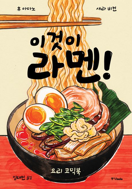 라멘 한 그릇에 담긴 일본 라멘의 모든 얼굴, 『이것이 라멘!』 출간(휴 아마노·새라 비컨, 중앙북스)