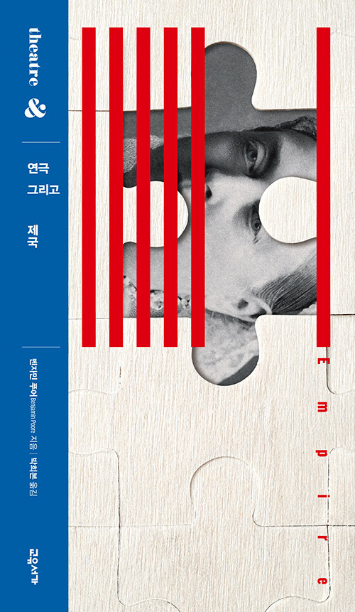 연극 그리고 제국.jpg