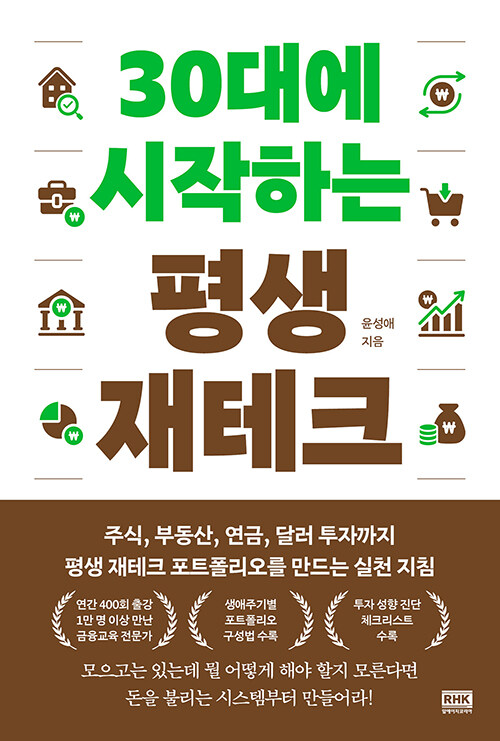 30대에 시작하는 평생 재테크.jpg