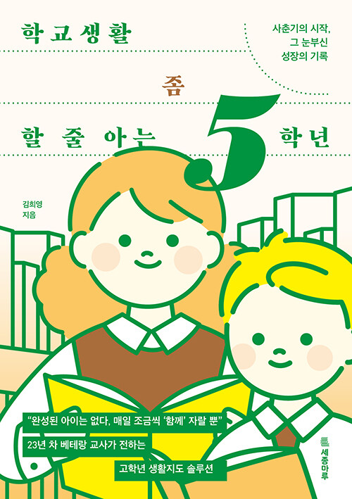 학교생활 좀 할 줄 아는 5학년.jpg