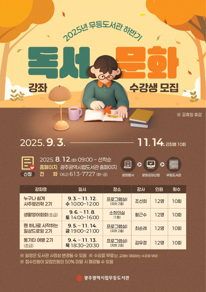 광주시립도서관, 9월~11월 독서문화강좌 15개 과정 모집