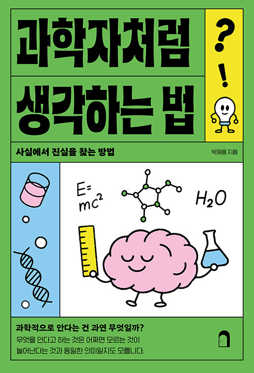 과학자처럼 생각하는 법.jpg