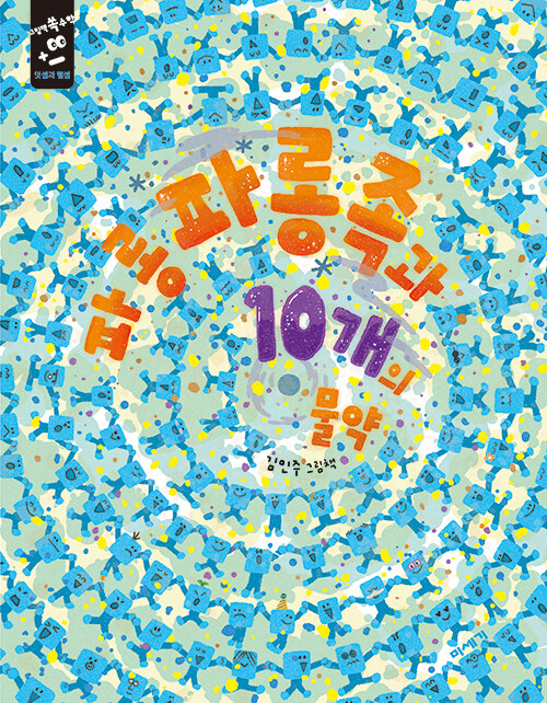 파롱파롱족과 10개의 물약.jpg