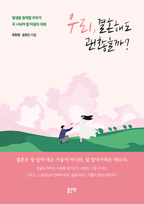 “결혼은 사랑의 끝이 아니라 마음의 시작이다”, 『우리, 결혼해도 괜찮을까?』 출간(육헌영·송현신, 좋은땅)
