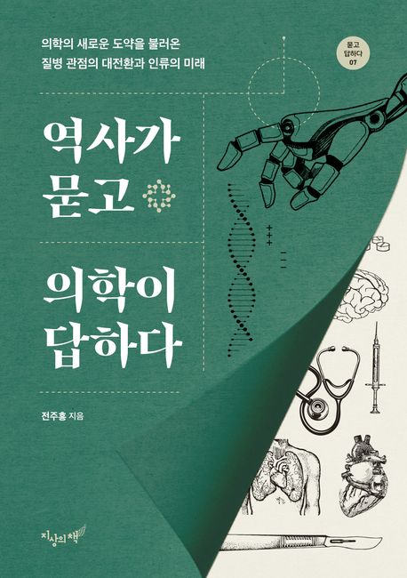 역사가 묻고 의학이 답하다.jpg
