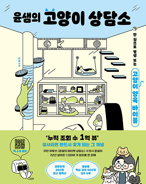 고양이를 키운다는 건 기술이 아니라 관계다, 『윤샘의 고양이 상담소』 (윤홍준, 김영사)