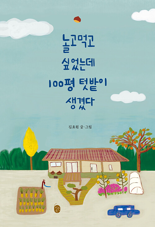 놀고먹고 싶었는데 시작된 삶의 재배, 『놀고먹고 싶었는데 100평 텃밭이 생겼다』 (김효원, 이은북)