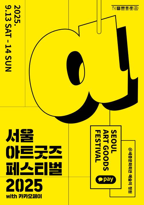 서울 아트 굿즈 페스티벌.jpg