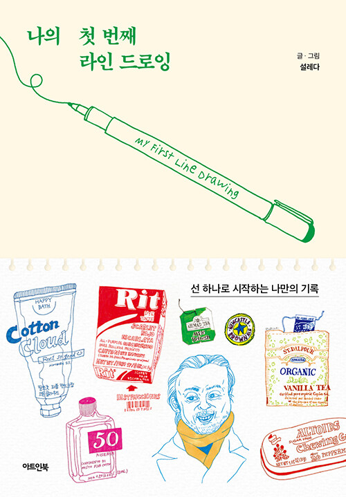 선 하나로 시작하는 기록의 즐거움, 『나의 첫 번째 라인 드로잉』 출간 (설레다 | 아트인북)
