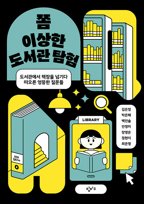 쫌 이상한 도서관 탐험.jpg