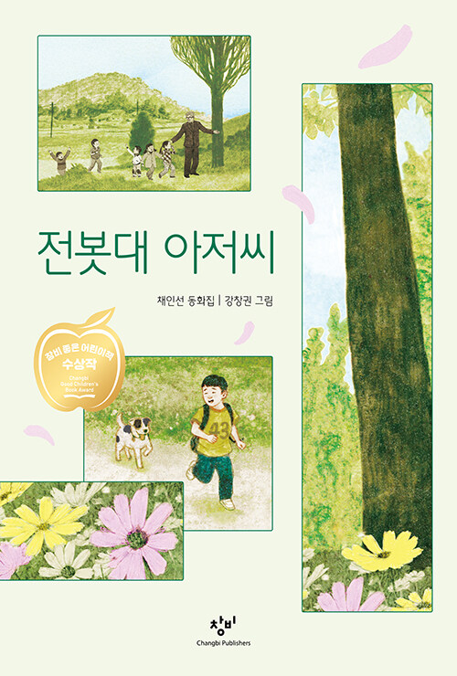  "30년 창비 좋은어린이책 공모 첫 수상작, 박완서 극찬한 스테디셀러", 채인선 저 『전봇대 아저씨』 개정판 출간(창비어린)