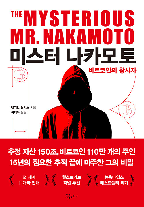 베일 속 창시자를 쫓다, 『미스터 나카모토』 신간 출간 (벤저민 윌리스, 북플레저)