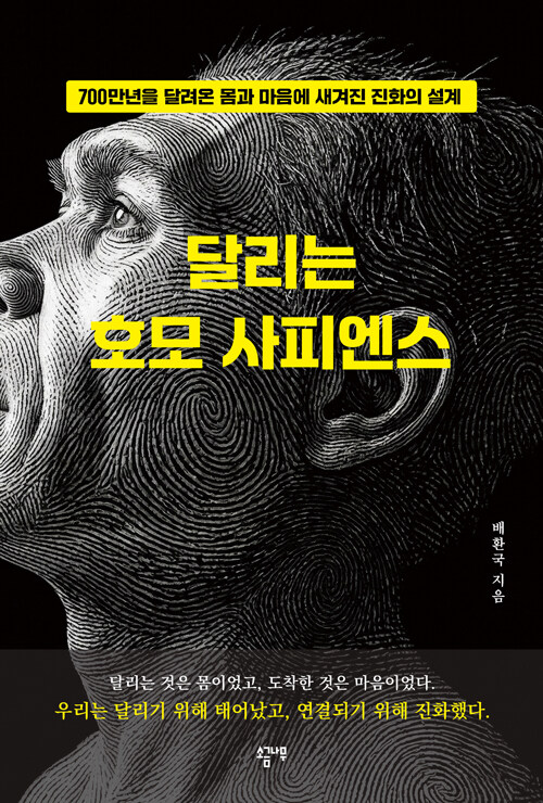 달리는 이유를 묻는 순간, 인간이 보인다, 『달리는 호모 사피엔스』 (배환국, 소금나무)