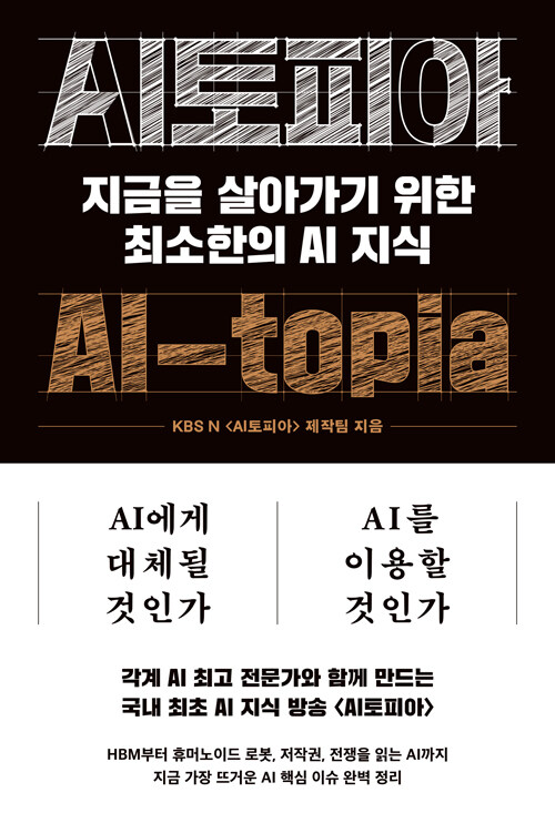 AI를 이해하는 최소한의 프레임, 『AI토피아』 (KBS N 제작팀, 노르웨이숲)