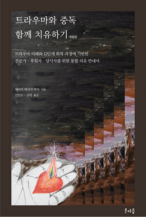 트라우마와 함께 중독 치료하기.jpg