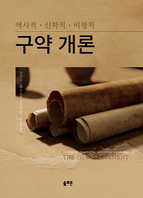 구약을 ‘읽는 방법’부터 다시 묻다, 『구약개론』 (리차드 S. 헤스, 솔로몬)