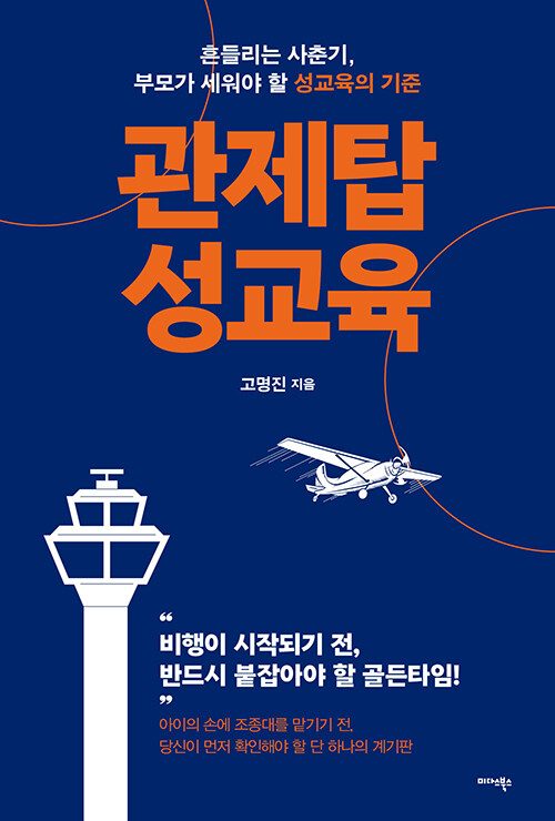 훈계 대신 ‘항로’를 설계하는 법, 『관제탑 성교육』(고명진, 미다스북스)