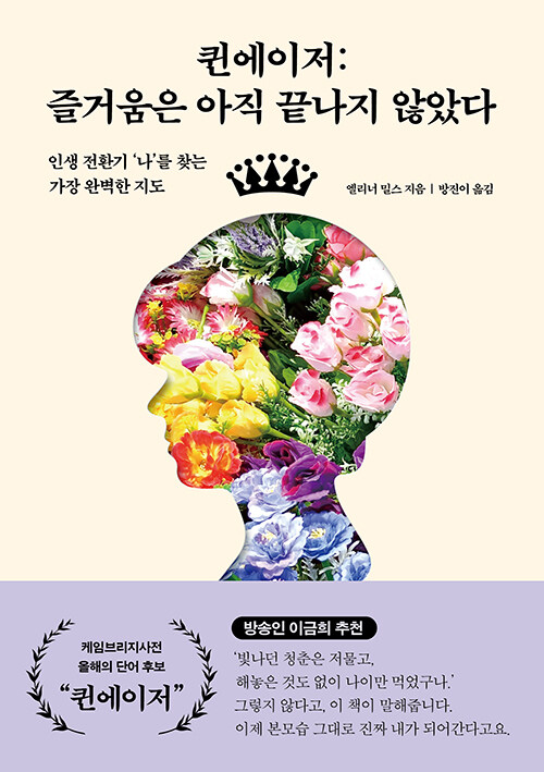 “전성기는 끝나지 않았다”, 『퀸에이저 : 즐거움은 아직 끝나지 않았다』(엘리너 밀스, 교보문고)