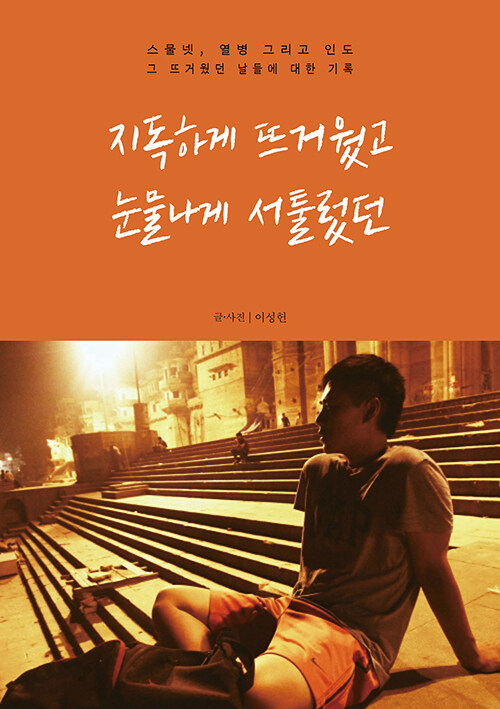  불친절한 세계를 통과하는 법, 『지독하게 뜨거웠고 눈물나게 서툴렀던』 (이성헌, 나무와바다)