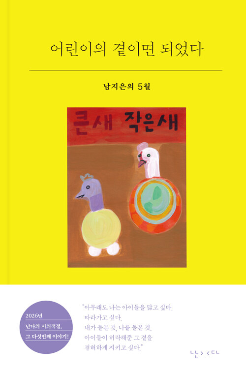 아이의 곁에 머무는 마음으로 한 달을 건너다  『어린이의 곁이면 되었다』 신간 (남지은, 난다)