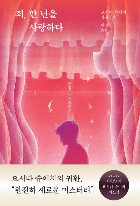죄 만년을.jpg