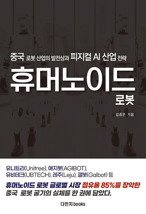 로봇 패권의 실체를 읽다, 『중국 휴머노이드 로봇』(김종문, 다빈치books)