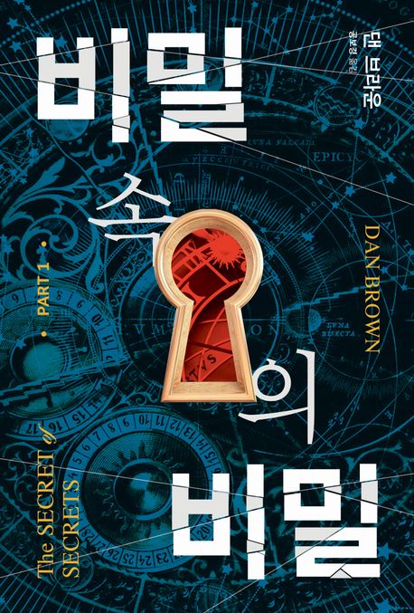 비밀 속의 비밀-1권.jpg