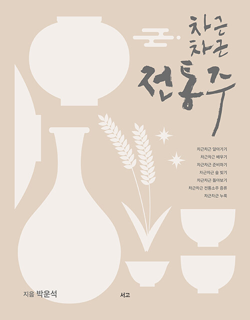 차근차근 전통주.jpg