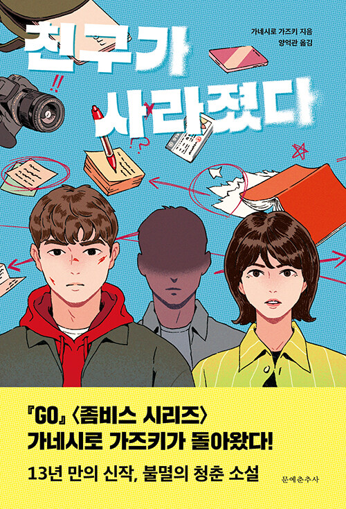 청춘의 균열을 파고든 추적 서사, 『친구가 사라졌다』 (가네시로 가즈키, 문예춘추사)