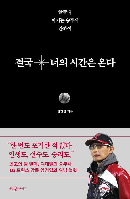 『결국 너의 시간은 온다』 신간 출간(염경엽, 웅진지식하우스)