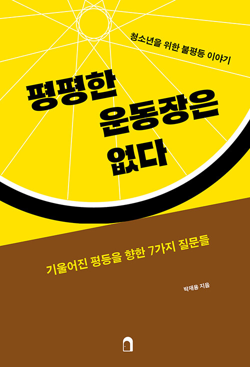 평평한 운동장은 없다.jpg