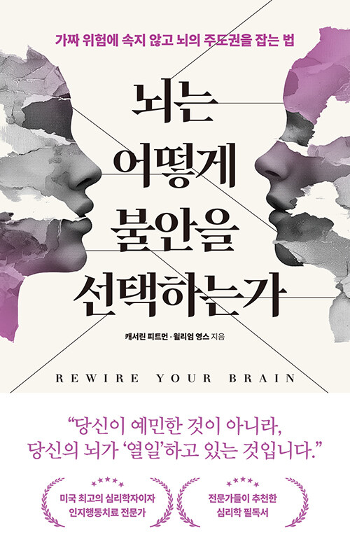 뇌는 어떻게 불안을 선택하는가.jpg