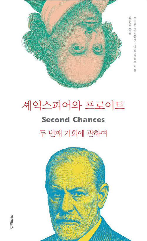셰익스피어와 프로이드.jpg