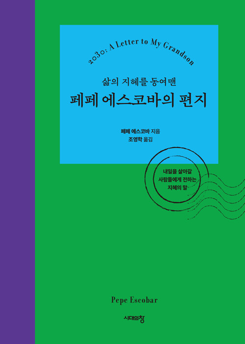 페페 에스코바의 편지.jpg