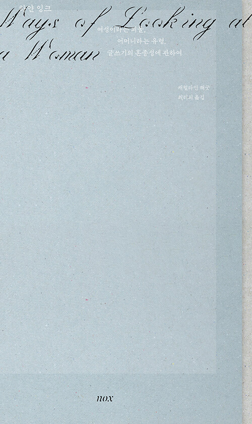 여성은 쓰고, 동시에 존재한다, 『하얀 잉크』 (캐럴라인 해굿, 녹스)