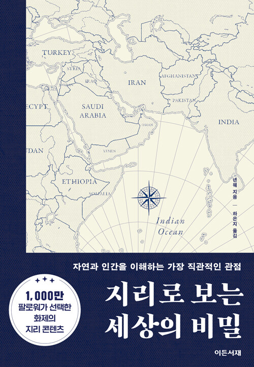 상식의 균열에서 시작되는 이해, 『지리로 보는 세상의 비밀』(녠웨, 이든서재)