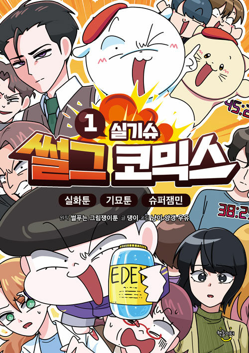 『썰그 코믹스: 실기슈 1』 썰푸는 그림쟁이툰 출간, 분업이 만든 최고의 결과물 출간(책놀이터)