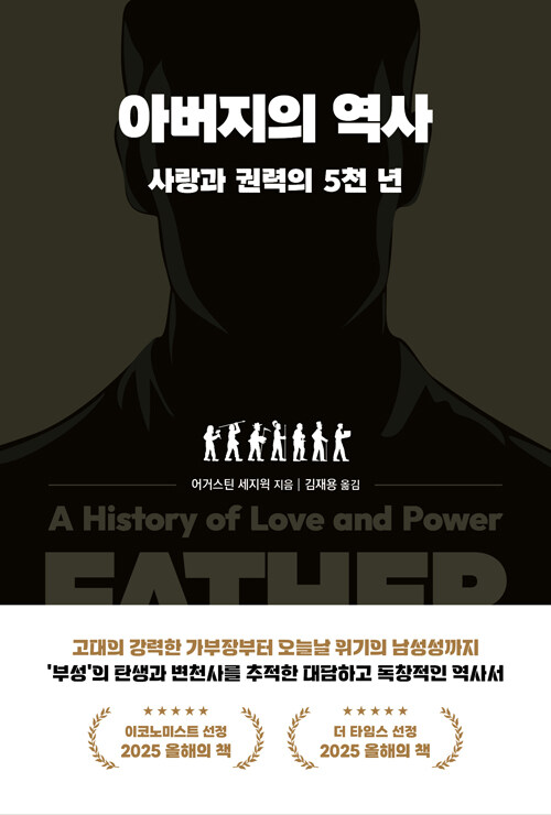 아버지는 어떻게 만들어졌는가, 『아버지의 역사』 신간 (어거스틴 세지윅·지식의날개)
